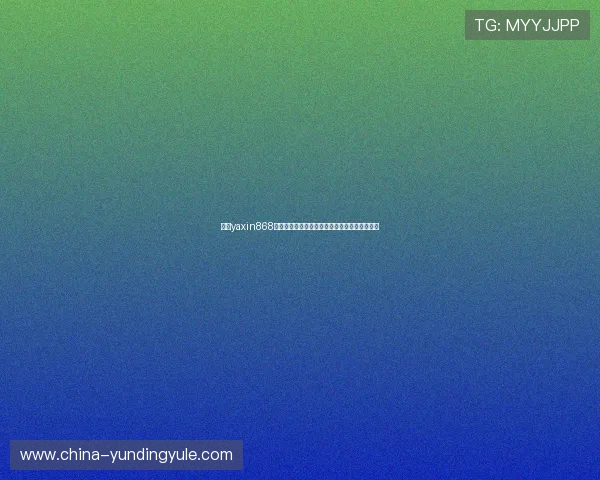 亚星yaxin868百家游戏充值优惠活动及安全保障措施全面解读 亚星yaxin868百家游戏充值优惠活动及安全保障措施全面解读