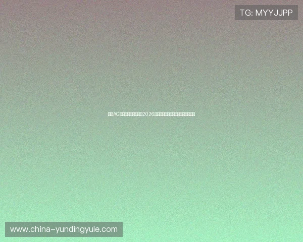 优质AG视讯亚游网站排行榜2026年最受玩家喜爱的信誉平台推荐指南