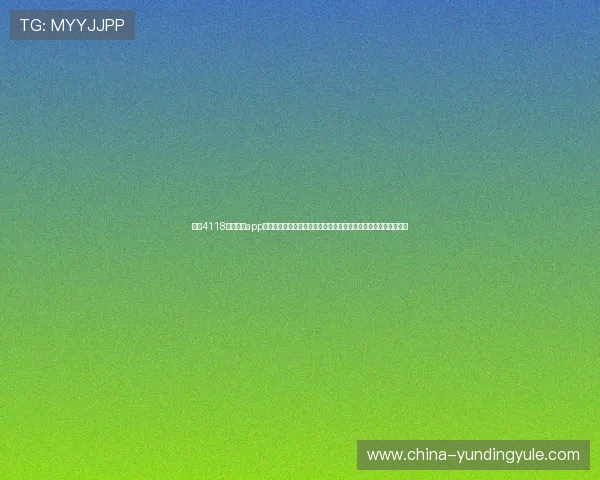 使用4118云顶集团app进行游戏充值的详细流程,帮助玩家轻松实现快速充值与资金管理