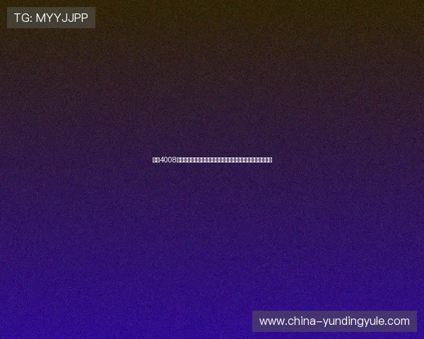云顶4008怎么玩最实用的入门指南，帮助新手快速理解游戏机制与策略