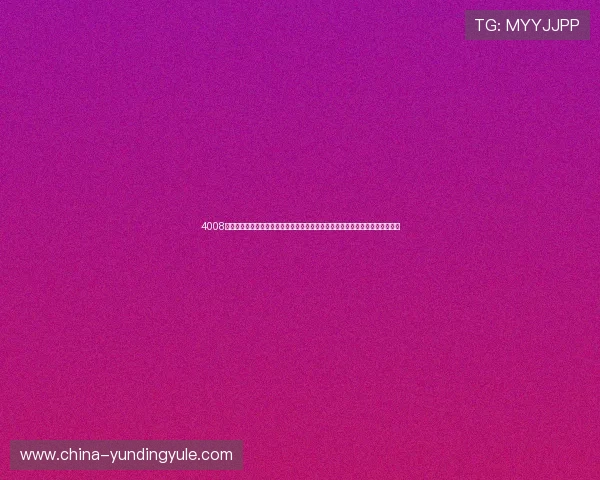 4008云顶集团娱乐平台的安全保障措施详解，确保每一位玩家的资金与个人信息安全