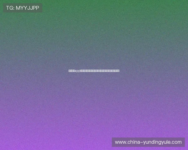 云顶国际app怎么样:操作界面设计、玩法多样性及客户服务质量详解 云顶国际app怎么样:操作界面设计、玩法多样性及客户服务质量详解